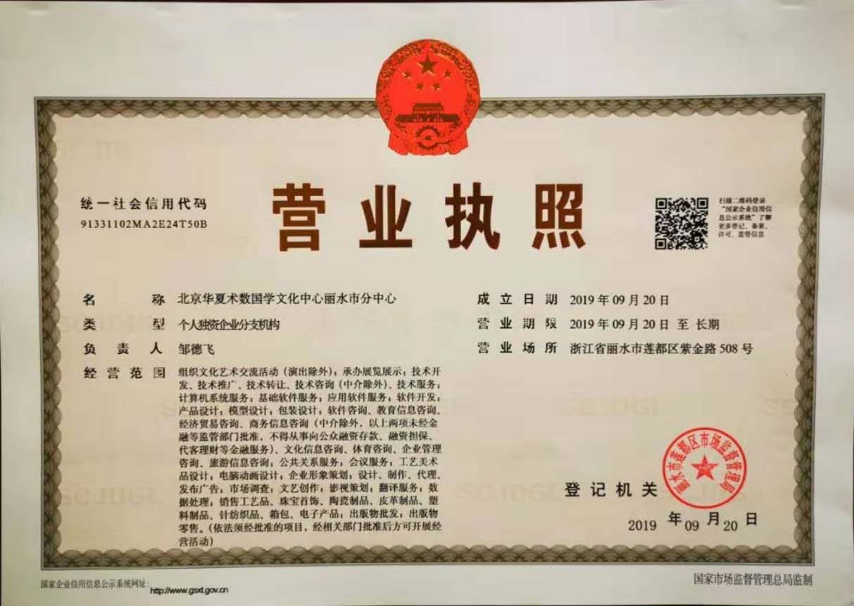 丽水分中心营业执照