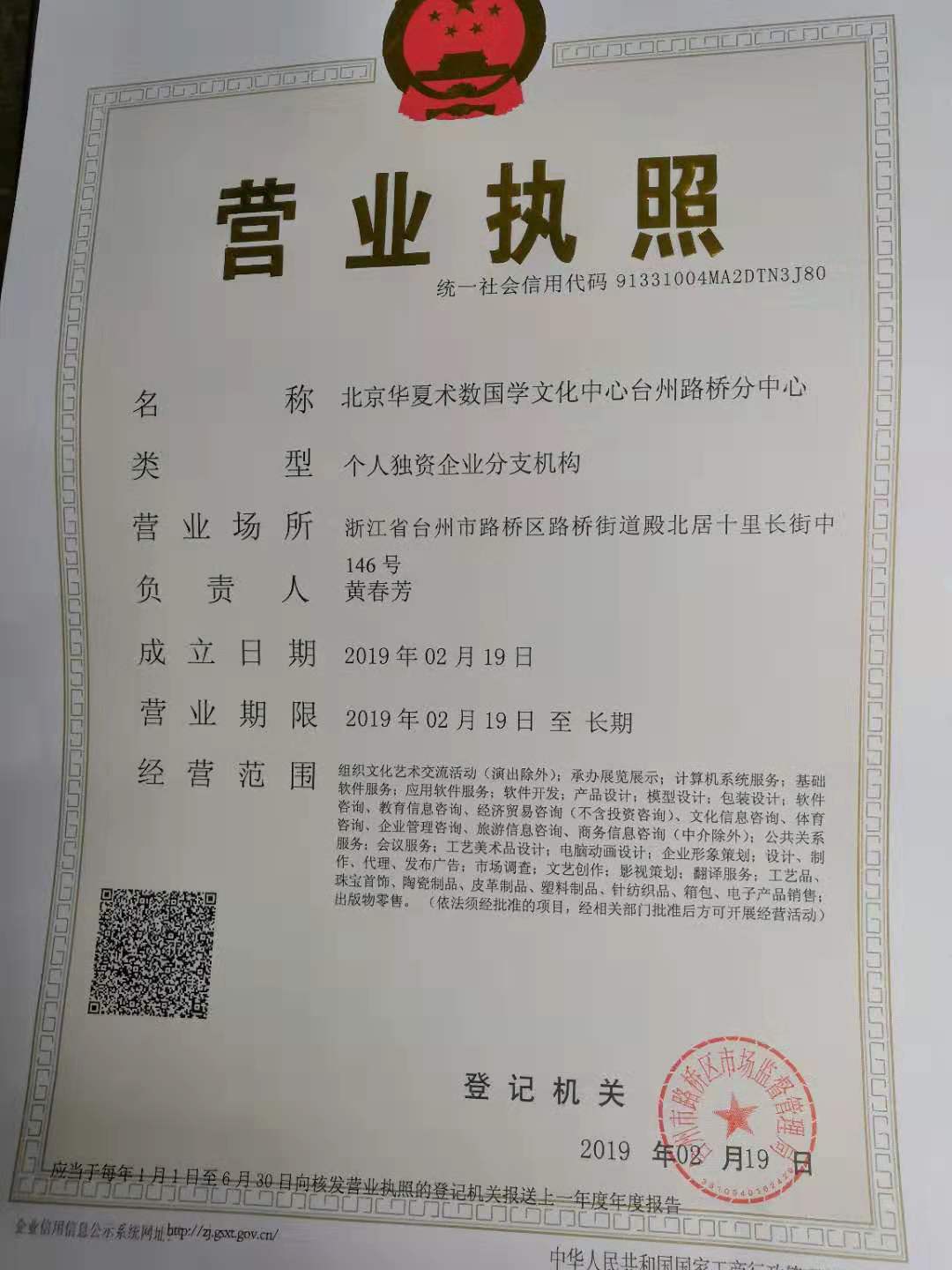 路桥分中心营业执照
