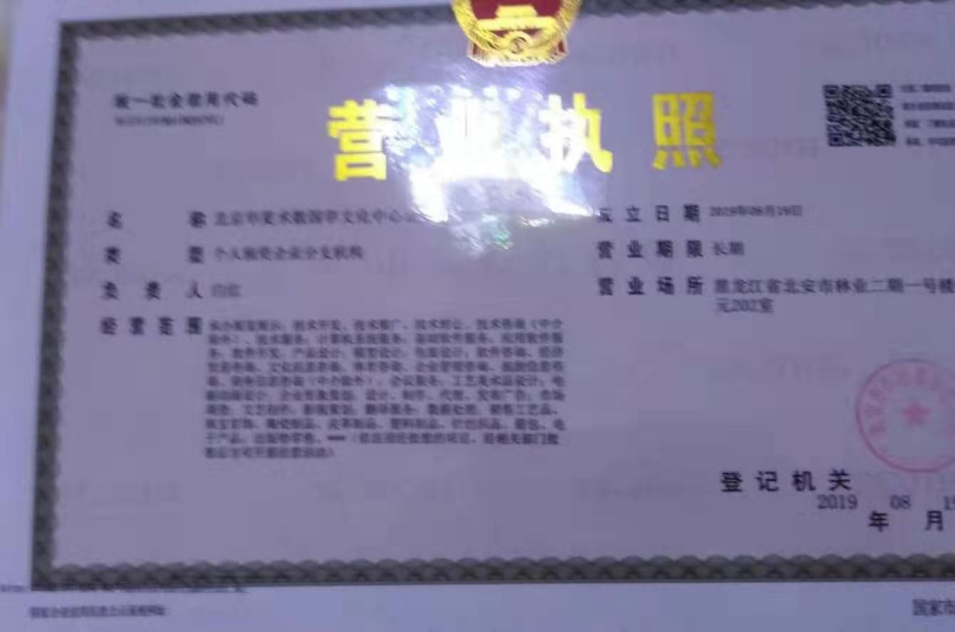 北安分中心营业执照