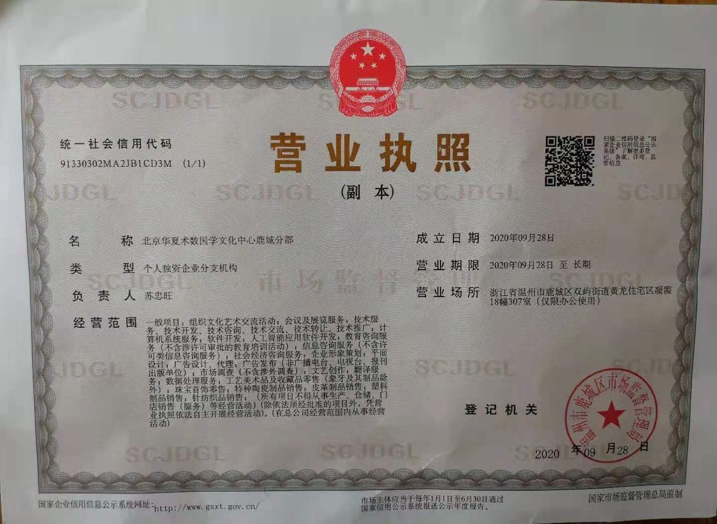鹿城区分中心营业执照